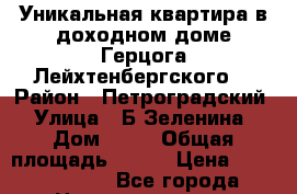 Уникальная квартира в доходном доме Герцога Лейхтенбергского. › Район ­ Петроградский › Улица ­ Б.Зеленина › Дом ­ 28 › Общая площадь ­ 280 › Цена ­ 55 000 000 - Все города Недвижимость » Квартиры продажа   . Ненецкий АО,Белушье д.